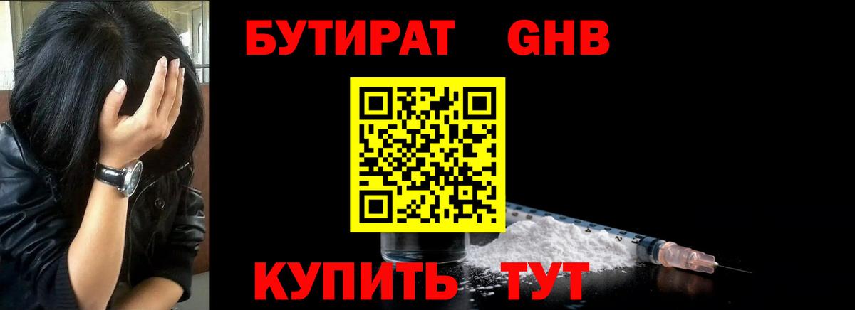 Бутират жидкий экстази Гулькевичи